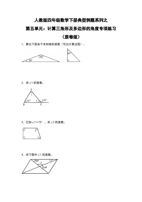 人教版四年级数学下册典型例题系列之第五单元《计算三角形及多边形的角度》》专项练习(原卷版)