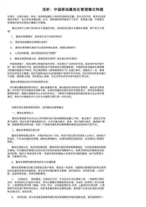 浅析：中国移动属地化管理模式构建