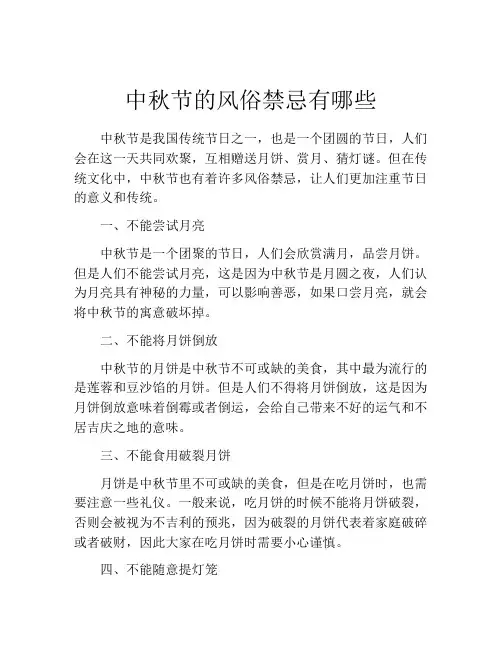 中秋节的风俗禁忌有哪些