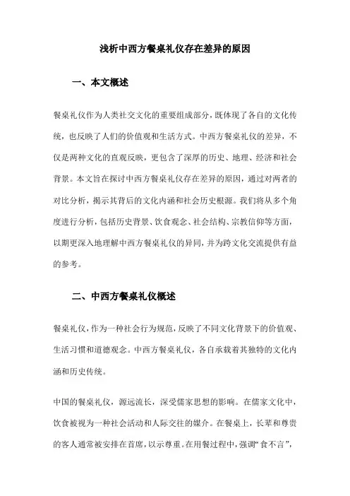 浅析中西方餐桌礼仪存在差异的原因