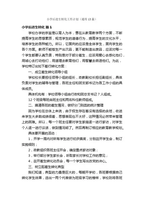小学后进生转化工作计划（通用13篇）