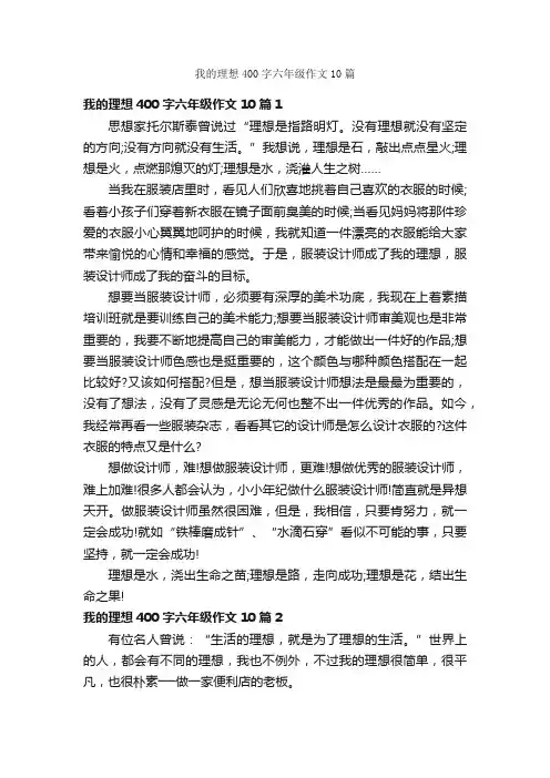 我的理想400字六年级作文10篇