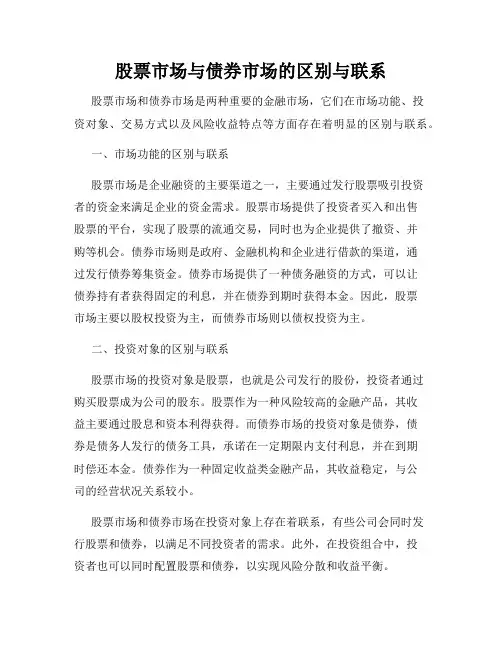 股票市场与债券市场的区别与联系