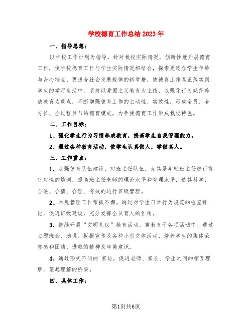 学校德育工作总结2023年(3篇)