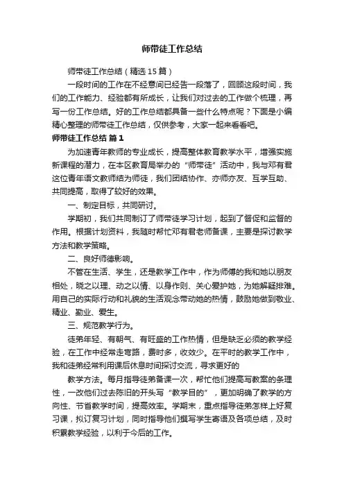师带徒工作总结（精选15篇）