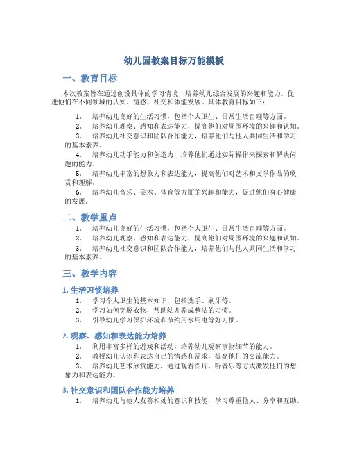 幼儿园教案目标万能模板