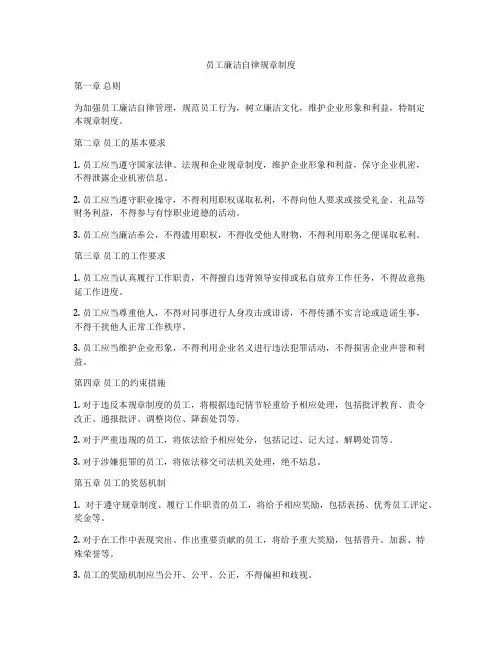 员工廉洁自律规章制度