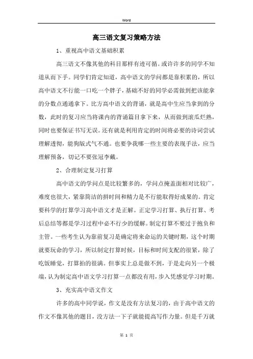 高三语文复习策略方法