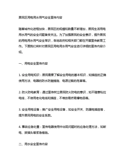 居民区用电用水用气安全宣传内容