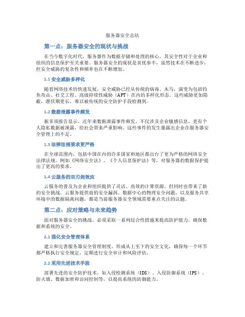 服务器安全总结