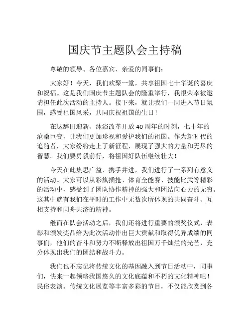 国庆节主题队会主持稿