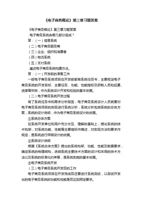 《电子商务概论》第三章习题答案