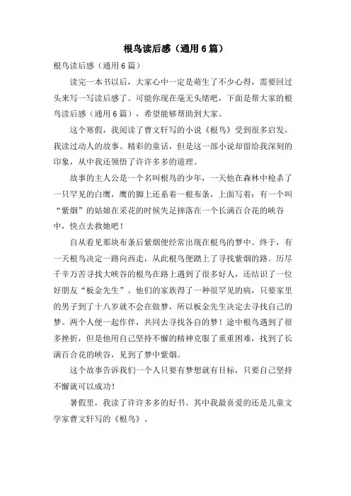 根鸟读后感(通用6篇)