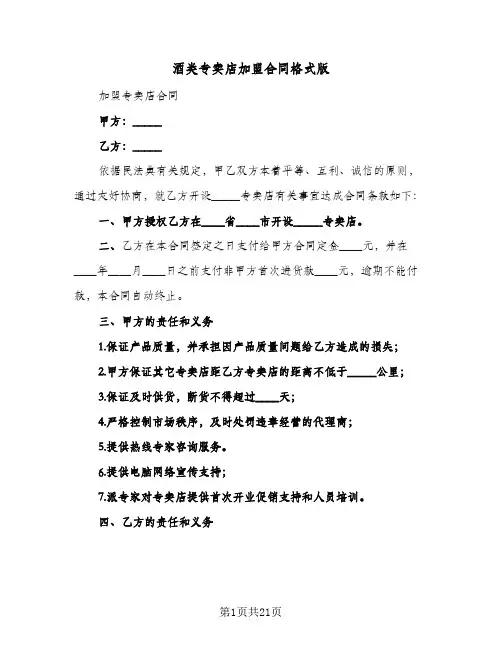 酒类专卖店加盟合同格式版（5篇）