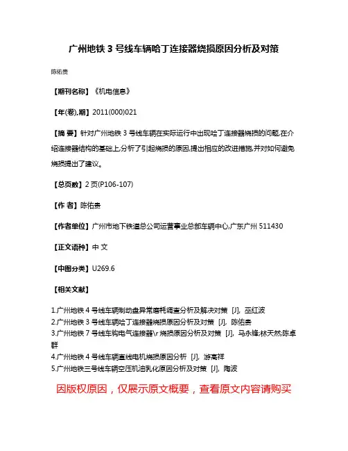 广州地铁3号线车辆哈丁连接器烧损原因分析及对策