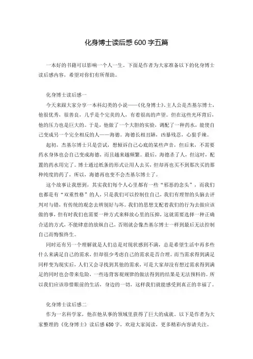 化身博士读后感600字五篇