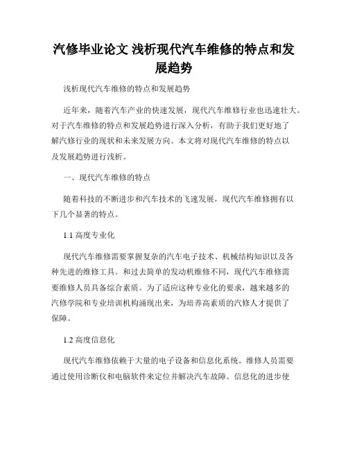 汽修毕业论文 浅析现代汽车维修的特点和发展趋势