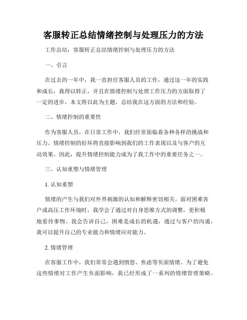 客服转正总结情绪控制与处理压力的方法