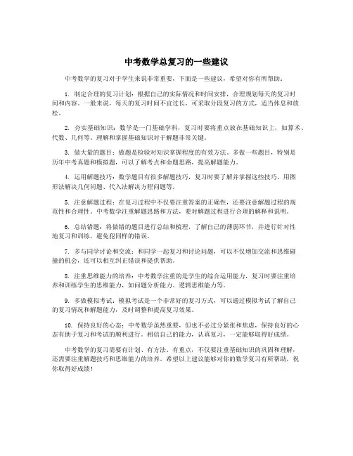 中考数学总复习的一些建议