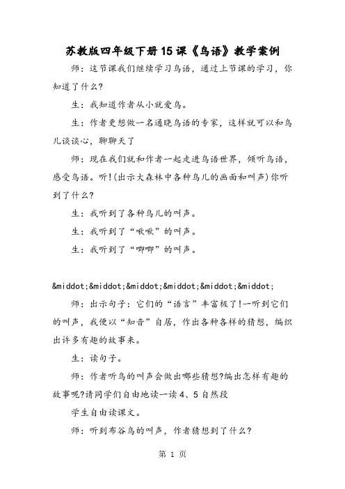 苏教版四年级下册15课《鸟语》教学案例