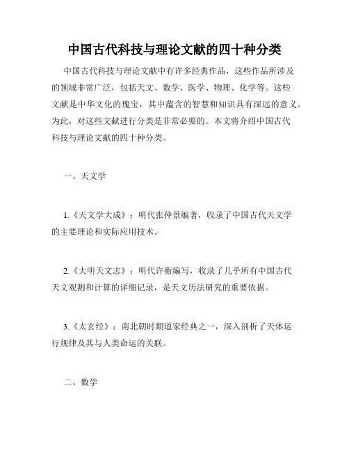 中国古代科技与理论文献的四十种分类