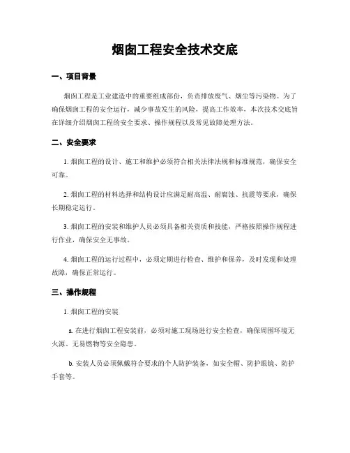烟囱工程安全技术交底