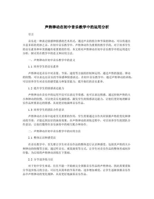 声势律动在初中音乐教学中的运用分析