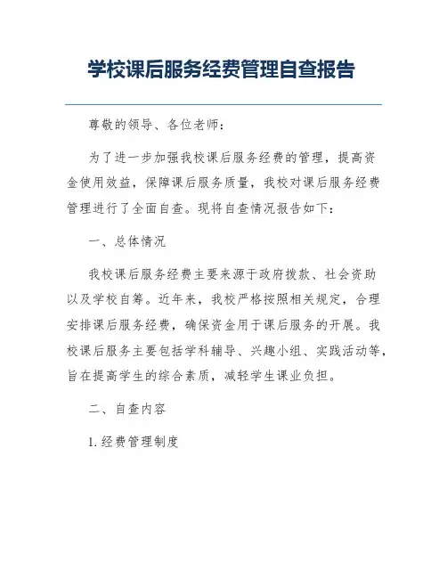 学校课后服务经费管理自查报告