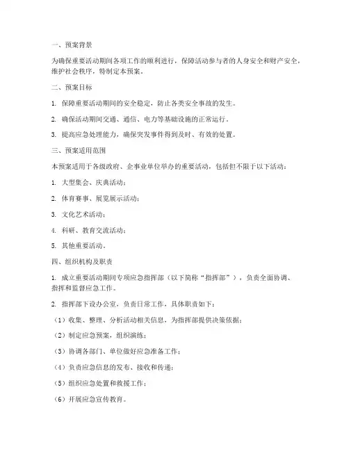 重要活动期间专项应急预案