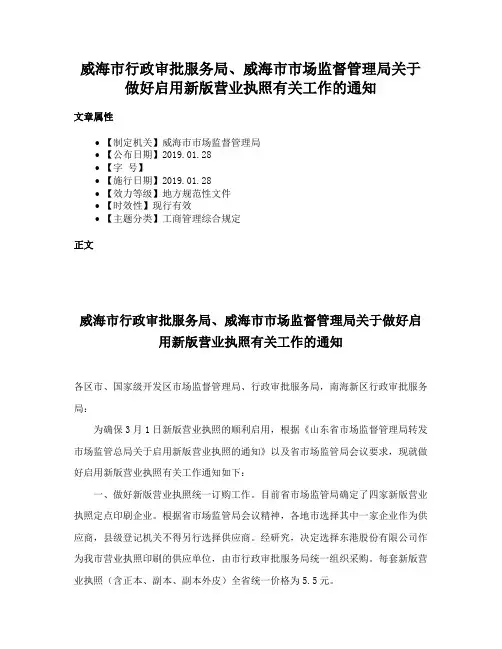 威海市行政审批服务局、威海市市场监督管理局关于做好启用新版营业执照有关工作的通知
