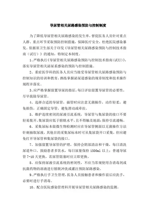 导尿管相关尿路感染预防与控制制度