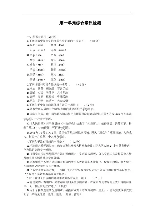 统编人教部编版八年级下册语文第一单元综合素质检测(含答案)