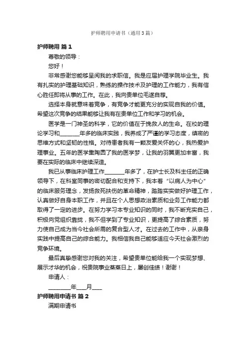 护师聘用申请书（通用3篇）
