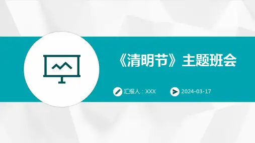 《清明节》主题班会PPT