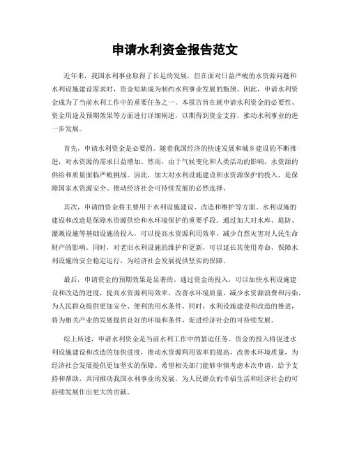 申请水利资金报告范文
