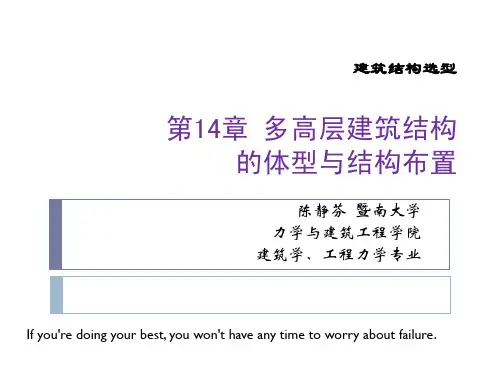 建筑结构选型(第14章多高层建筑结构的体型与结构布置 )