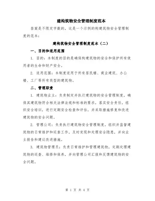 建构筑物安全管理制度范本