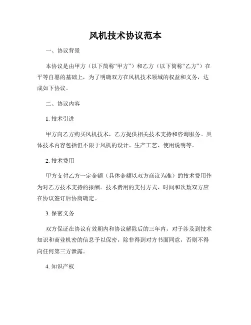 风机技术协议范本