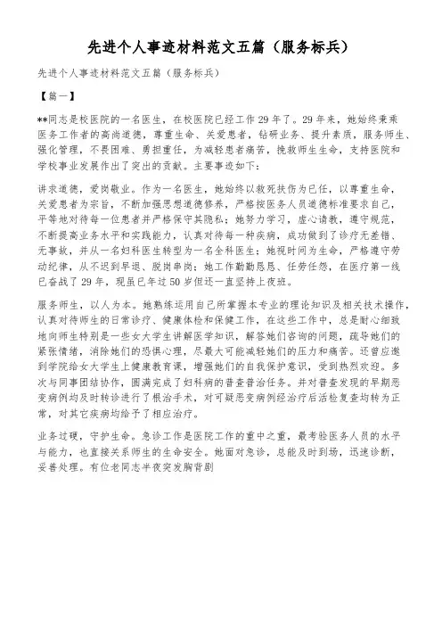 先进个人事迹材料范文五篇(服务标兵)