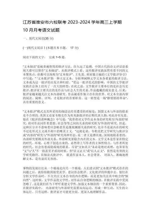 江苏省淮安市六校联考2023-2024学年高三上学期10月月考语文试题及答案解析