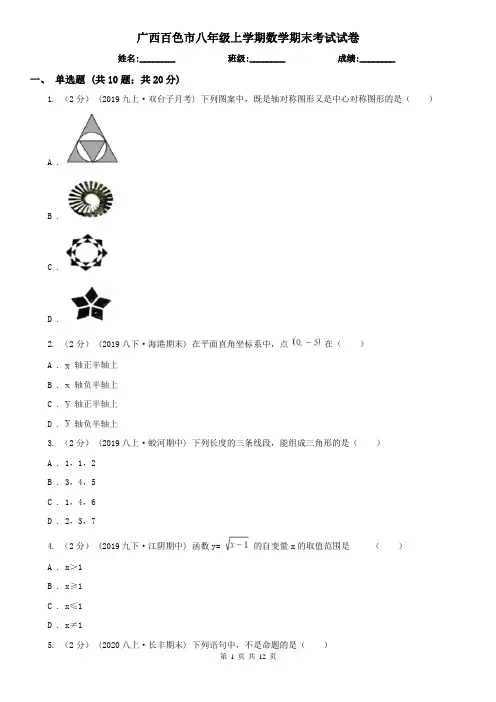 广西百色市八年级上学期数学期末考试试卷