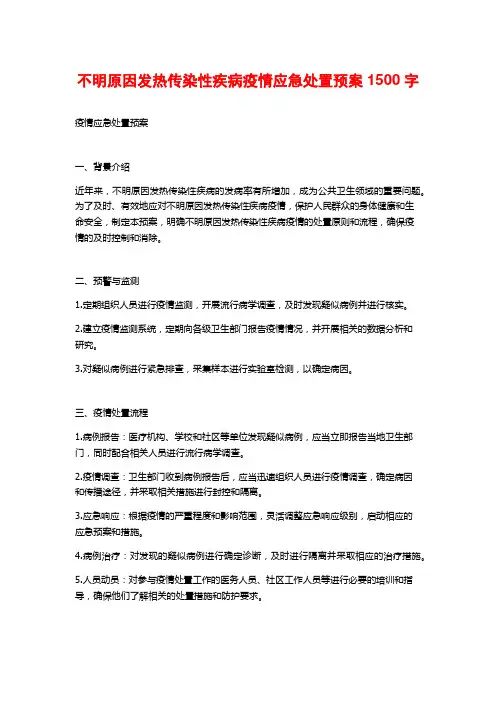 不明原因发热传染性疾病疫情应急处置预案1500字