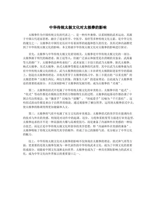 中华传统太极文化对太极拳的影响