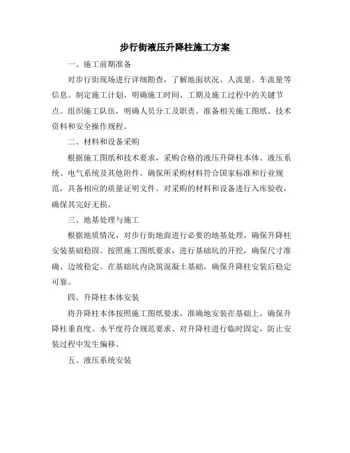 步行街液压升降柱施工方案