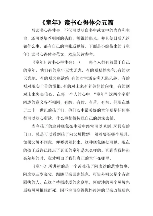 《童年》读书心得体会五篇