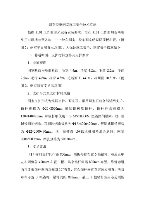 切巷绞车硐室施工安全技术措施