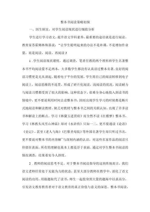 整本书阅读策略初探