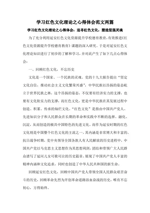 学习红色文化理论之心得体会范文两篇