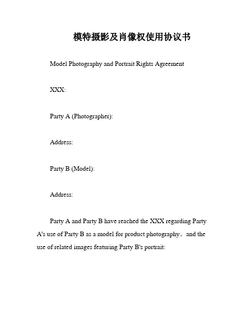 模特摄影及肖像权使用协议书