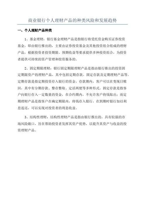 商业银行个人理财产品的种类风险和发展趋势